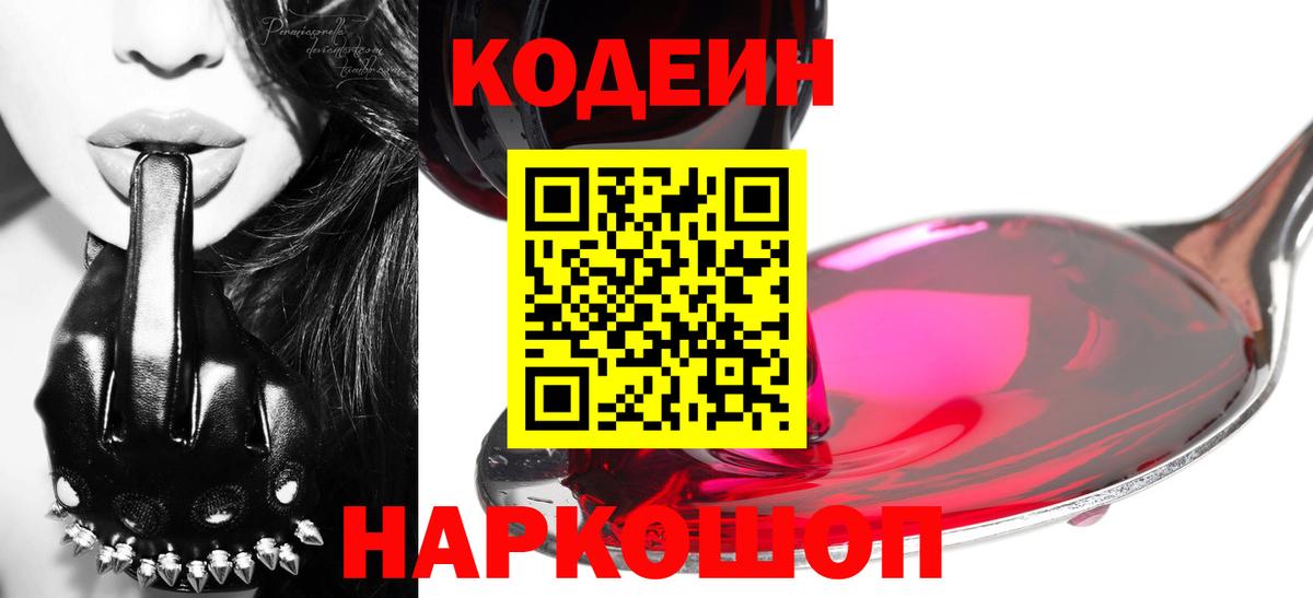 Воронеж  Кодеин напиток Lean (лин)  Вход с VPN 